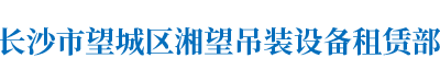 湘望吊裝設(shè)備租賃部